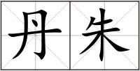 丹朱