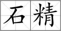 石精