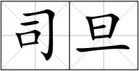 司旦
