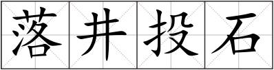 落井投石