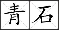 青石