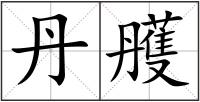 丹雘