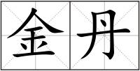 金丹