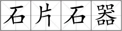 石片石器