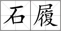 石履