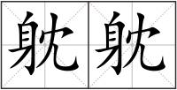躭躭