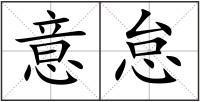 意怠