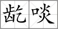 龁啖