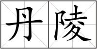 丹陵