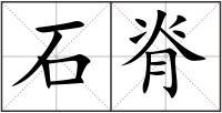 石脊
