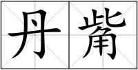 丹觜