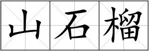 山石榴