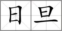 日旦