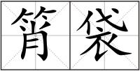 筲袋