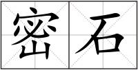 密石