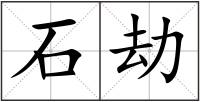 石劫