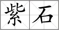 紫石