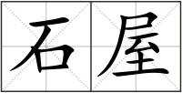 石屋