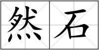 然石