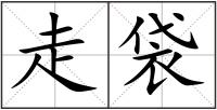 走袋