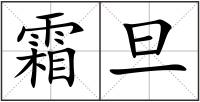 霜旦