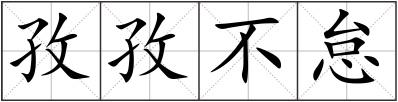 孜孜不怠