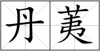 丹荑