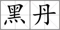 黑丹