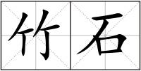 竹石