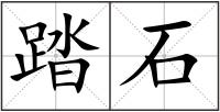 踏石