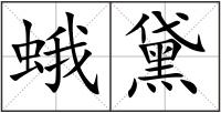 蛾黛