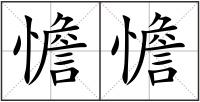 憺憺
