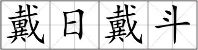 戴日戴斗