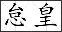 怠皇