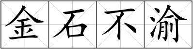 金石不渝