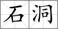 石洞