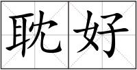 耽好