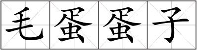 毛蛋蛋子