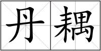 丹耦