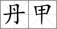 丹甲