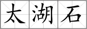 太湖石