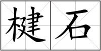 楗石