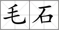 毛石