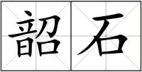 韶石