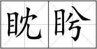 眈盻