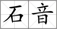 石音