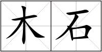 木石