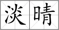 淡晴