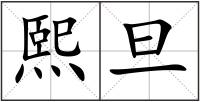 熙旦