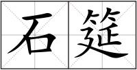 石筵